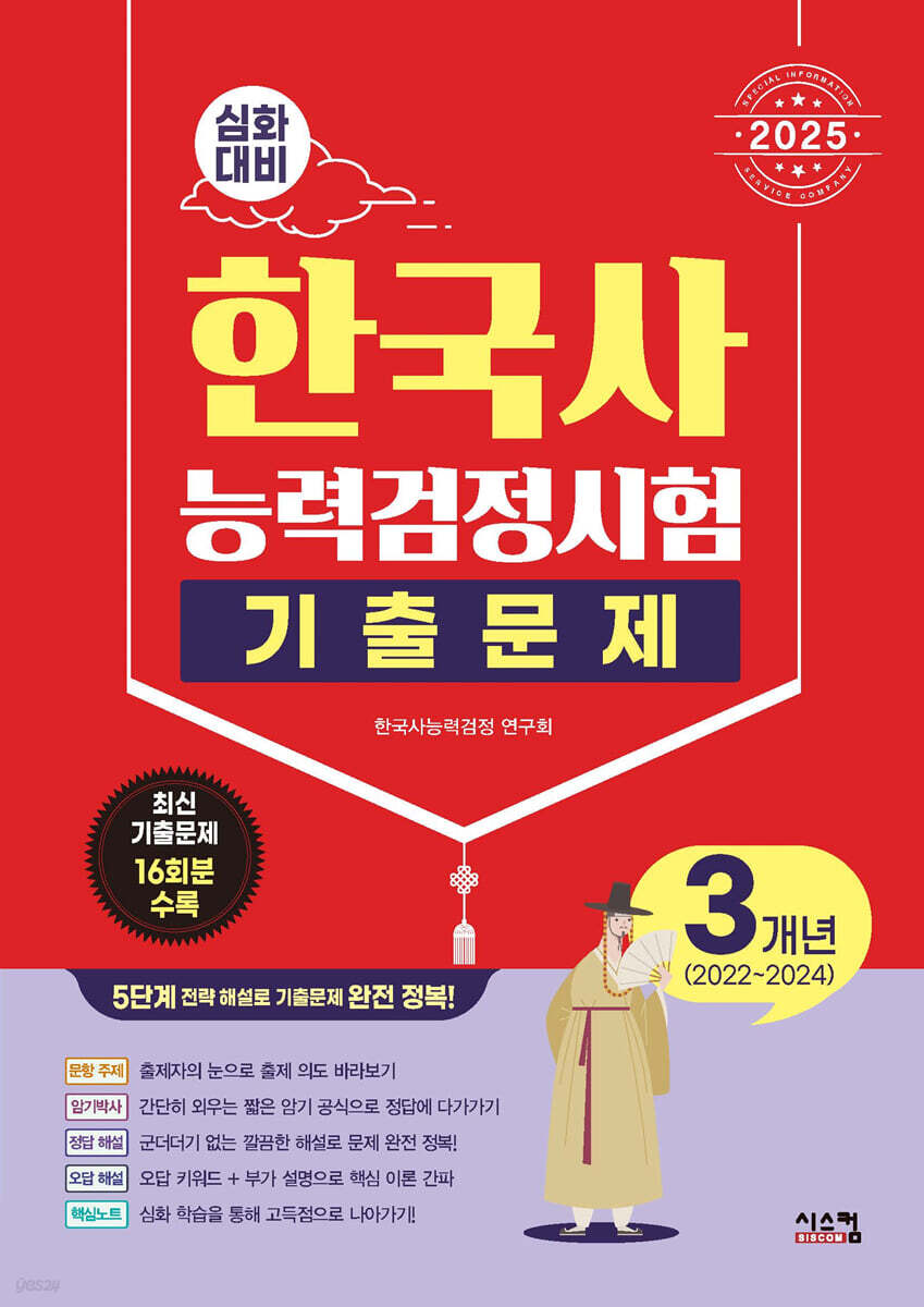 2025 한국사능력검정시험 심화대비 3개년 기출문제