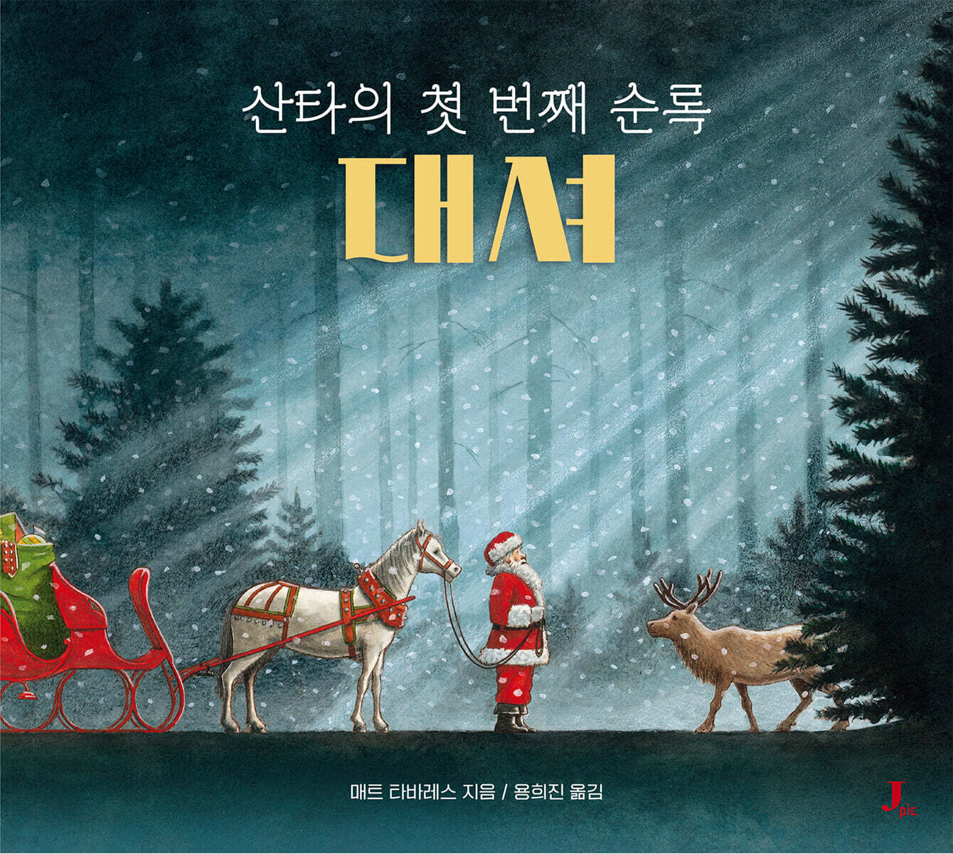 산타의 첫 번째 순…