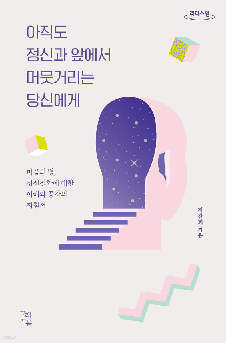 아직도 정신과 앞에서 머뭇거리는 당신에게 (큰글자도서)