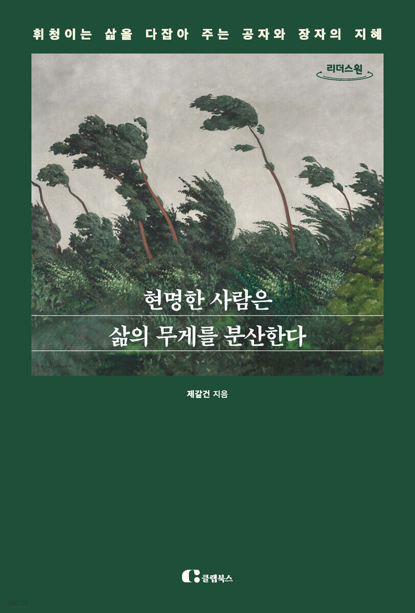현명한 사람은 삶의 무게를 분산한다 (큰글자도서)
