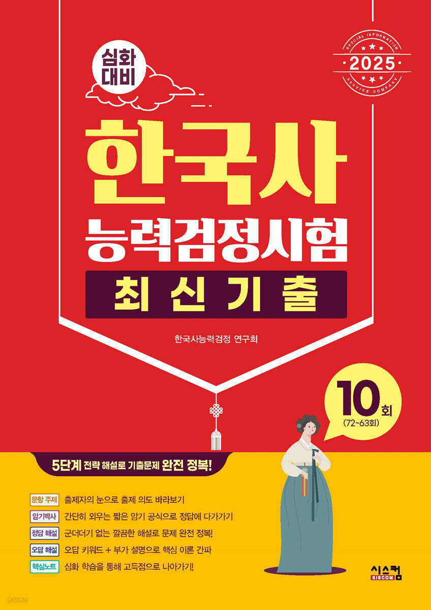 2025 한국사능력검정시험 심화대비 최신기출 10회