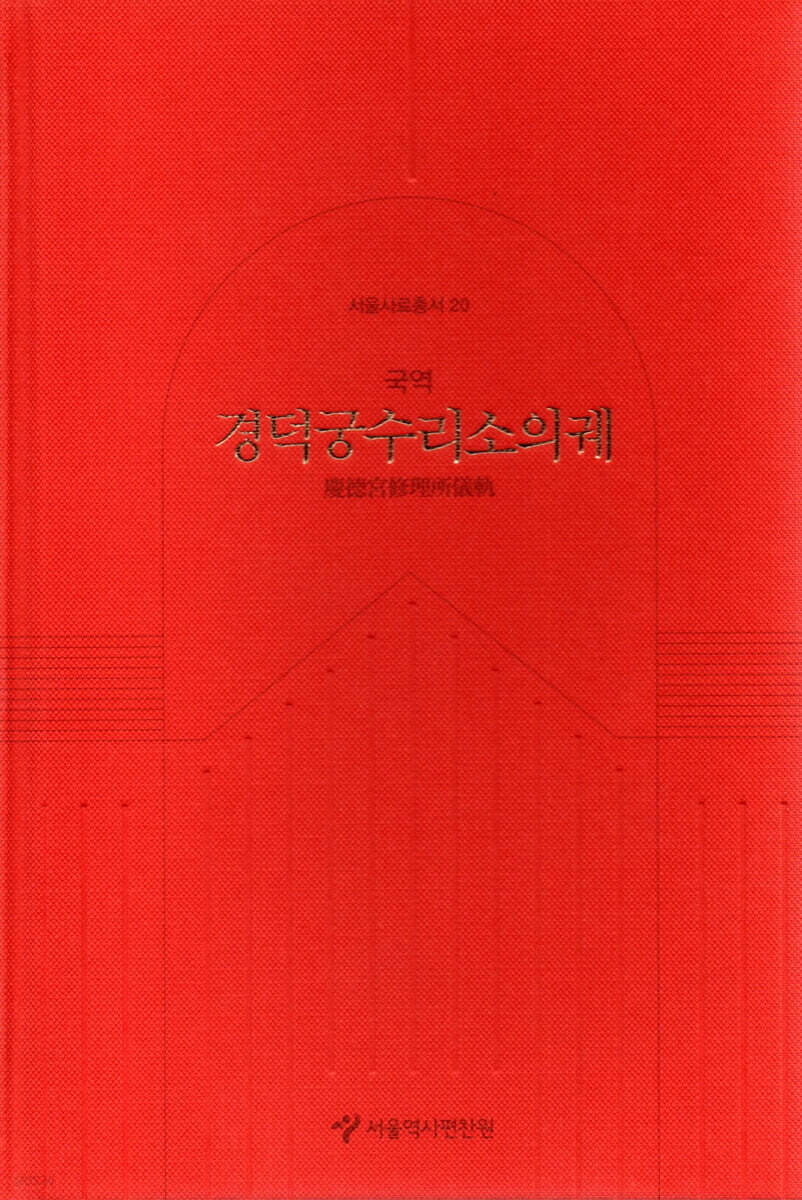 경덕궁수리소의궤
