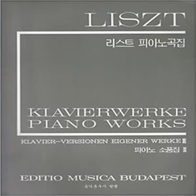 LISZT 리스트 피아노곡집 - 피아노 소품집 1~3 (전3권)