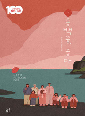 동백꽃, 울다