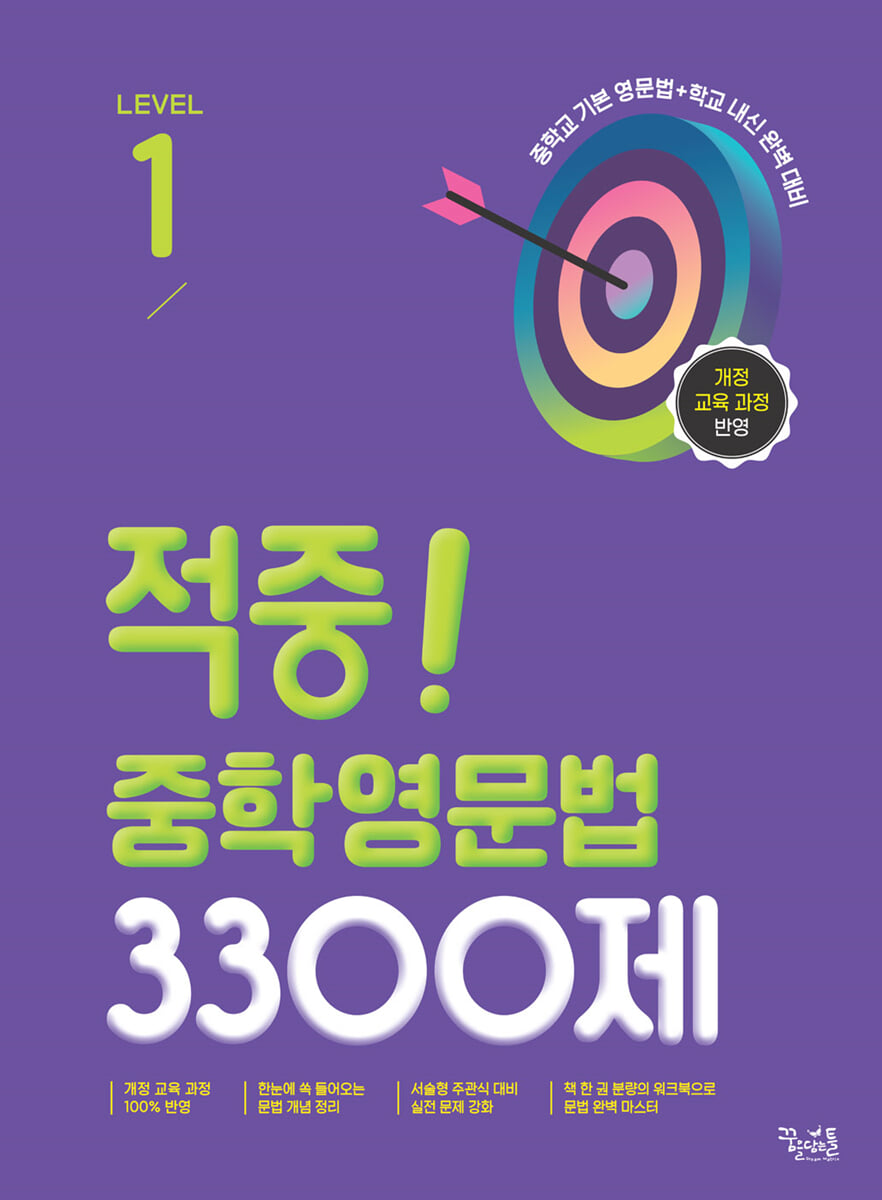 적중! 중학영문법 3300제 Level 1 2025년 판본 표지