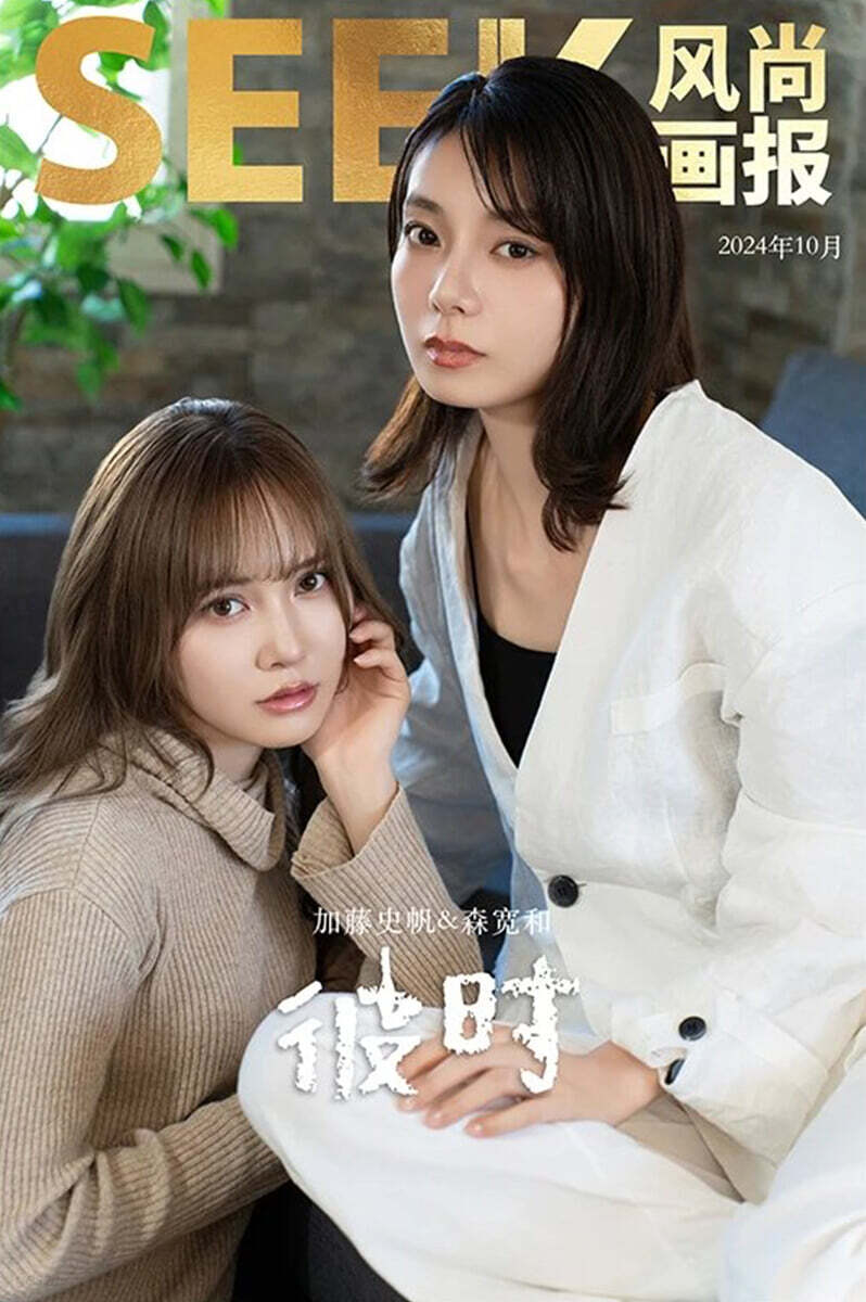[A형] SEEK 風??報 풍상화보 중국 2024년 : 加藤史帆&森?和 카토 시호 & 모리야 칸나 커버 (A형 잡지+랜덤 폴라로이드 2장+랜덤 엽서 1장)