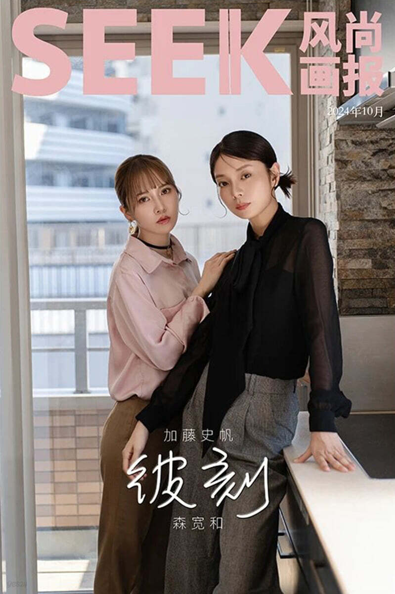 [B형] SEEK 風??報 풍상화보 중국 2024년 : 加藤史帆&amp;森?和 카토 시호 &amp; 모리야 칸나 커버 (B형 잡지+랜덤 폴라로이드 2장+랜덤 엽서 1장)