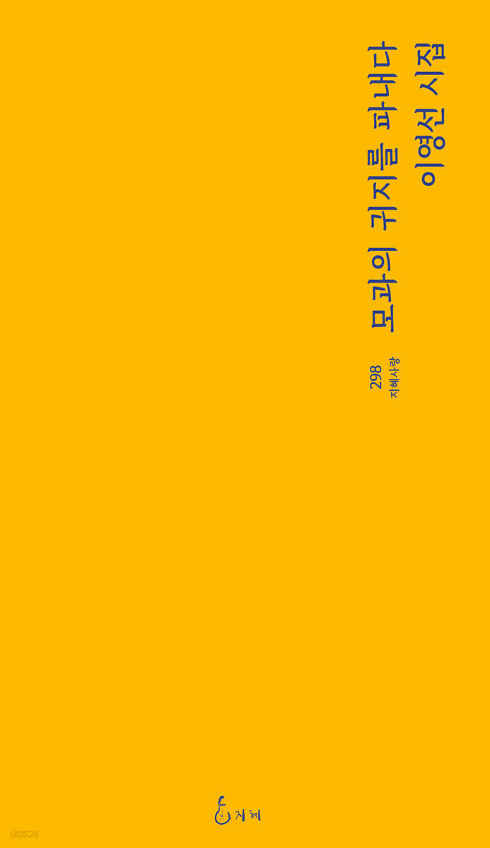 모과의 귀지를 파내다