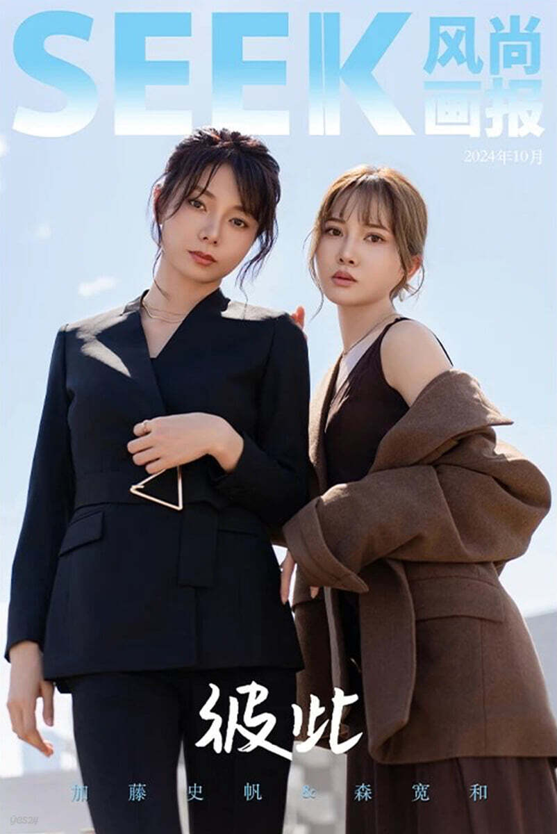 [C형] SEEK 風??報 풍상화보 중국 2024년 : 加藤史帆&森?和 카토 시호 & 모리야 칸나 커버 (C형 잡지+랜덤 폴라로이드 2장+랜덤 엽서 1장)