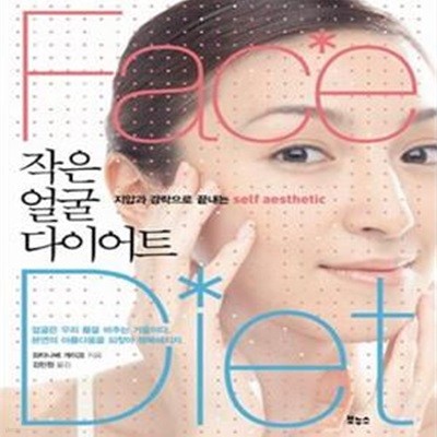 작은 얼굴 다이어트 (지압과 경락으로 끝내는 self aesthetic)