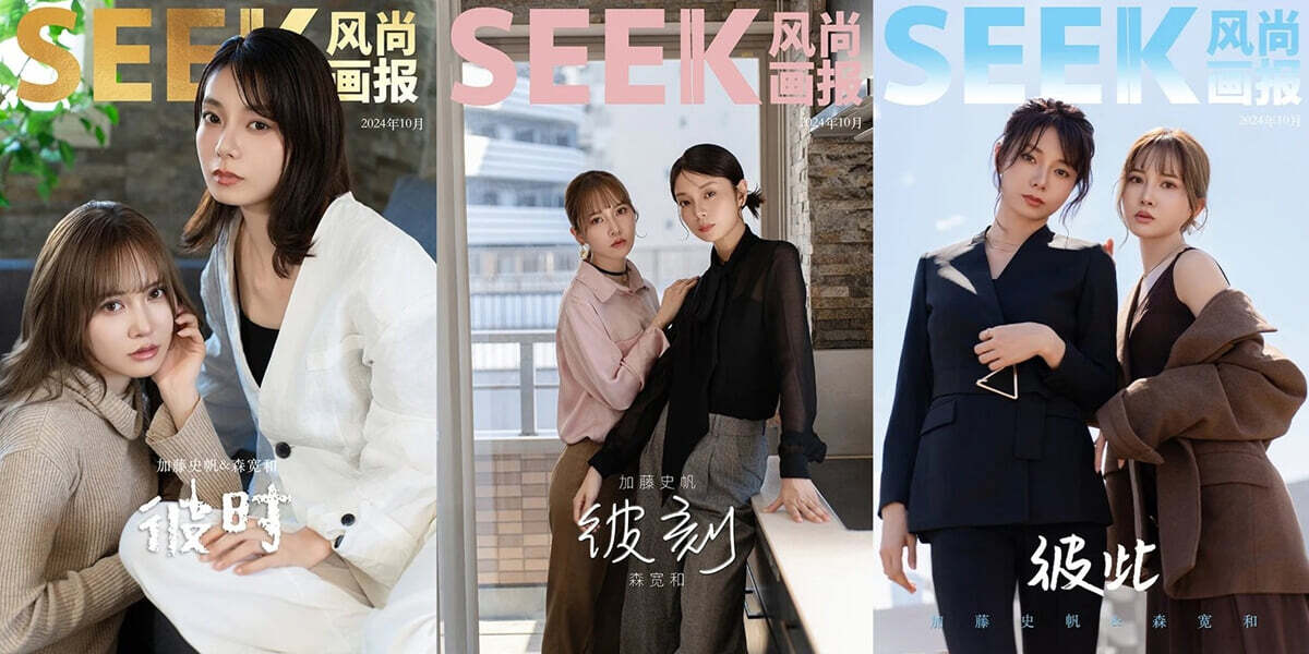 [D형] SEEK 風??報 풍상화보 중국 2024년 : 加藤史帆&森?和 카토 시호 & 모리야 칸나 커버 (A형잡지+B형잡지+C형잡지+폴라로이드 5장+엽서 3장+포스터2장+스페셜 아크릴 포토카드 1장)