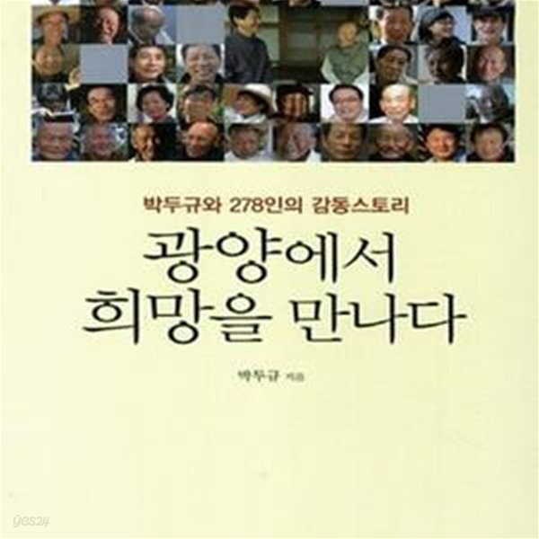 [중고샵] 광양에서 희망을 만나다 (박두규와 278인의 감동스토리) - 예스24 [중고샵]광양에서 희망을 만나다 (박두규와 278인의 감동스토리)... 