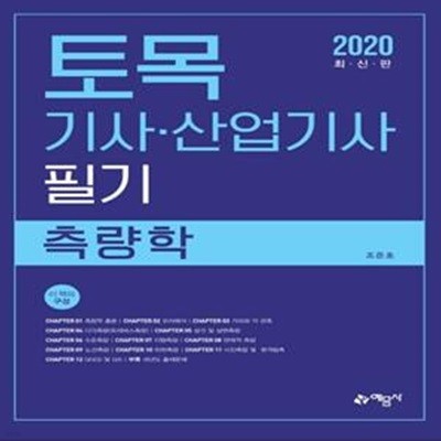 토목기사·산업기사 필기 측량학