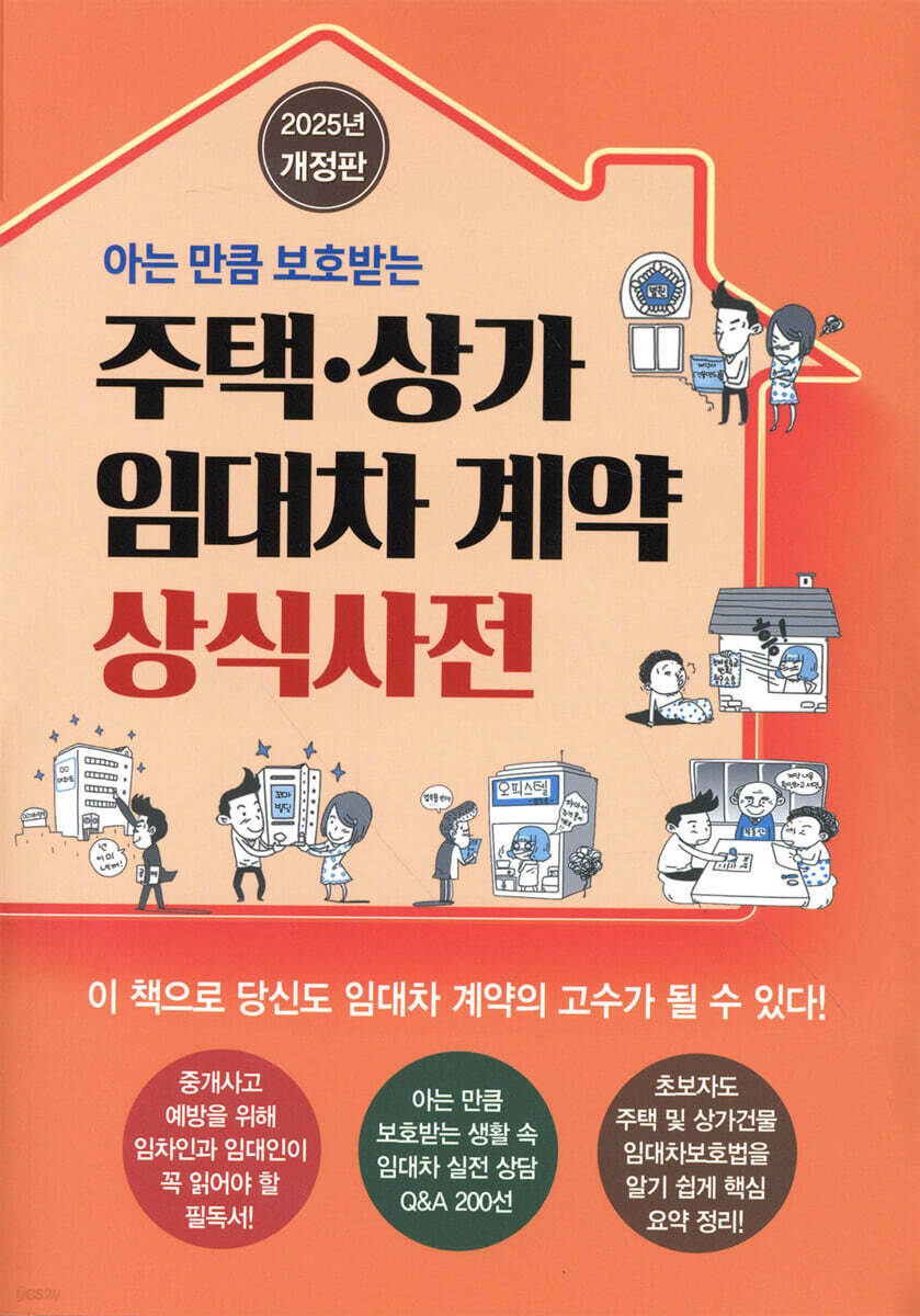 주택 상가 임대차계약 상식사전