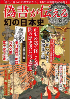 僞書が傳える幻の日本史