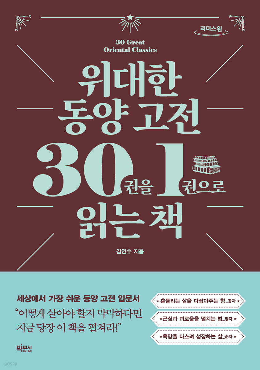 위대한 동양 고전 30권을 1권으로 읽는 책 (큰글자도서)