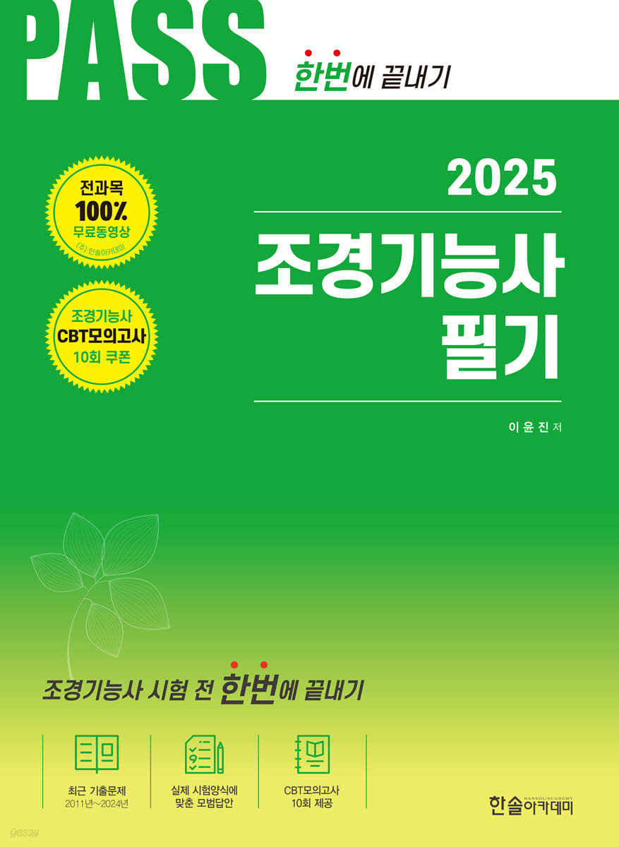 2025 PASS 조경기능사 필기 시험 전 한번에 끝내기