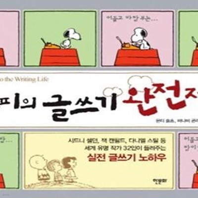 스누피의 글쓰기 완전정복 (세계 유명 작가 32인이 들려주는 실전 글쓰기 노하우)