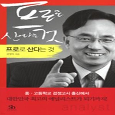 프로로 산다는 것