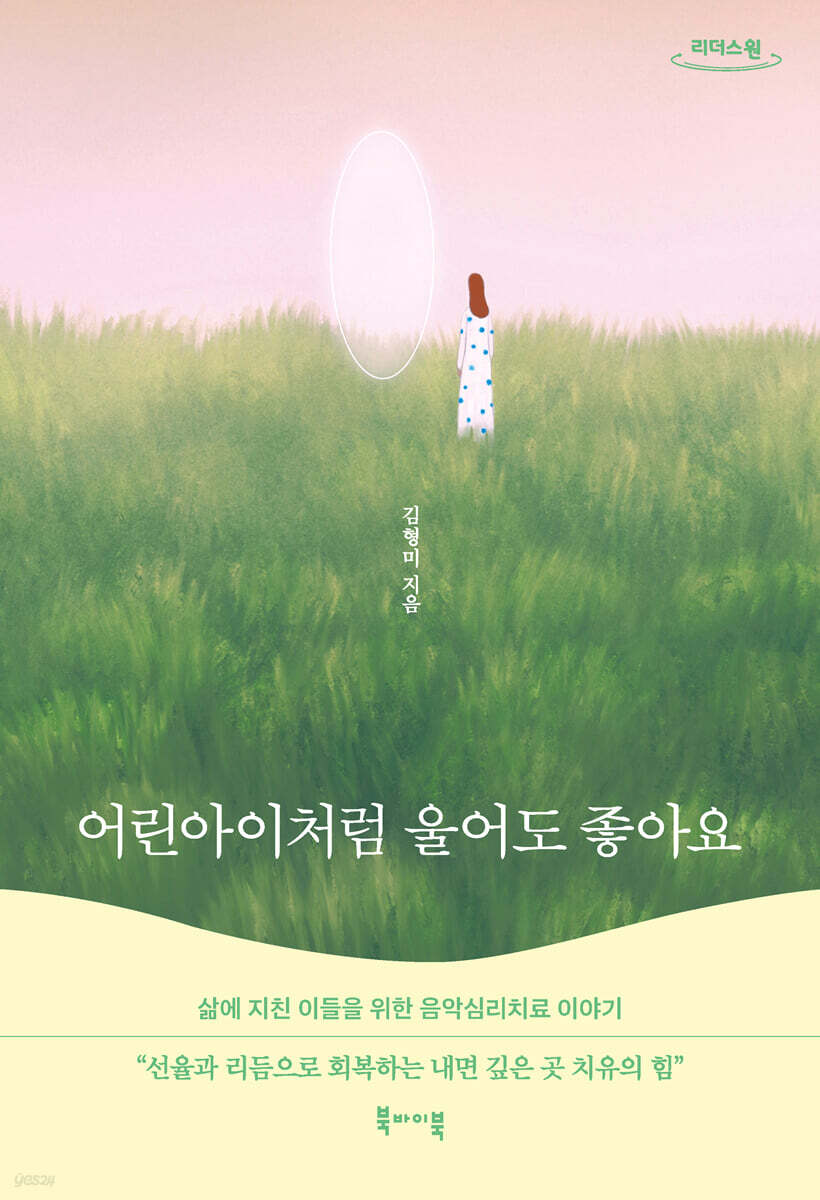어린아이처럼 울어도 좋아요 (큰글자도서)