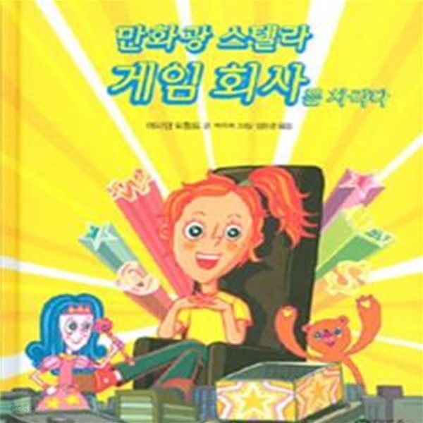 [중고샵] 만화광 스텔라 게임 회사를 차리다 - 예스24 [중고샵]만화광 스텔라 게임 회사를 차리다 - 예스24