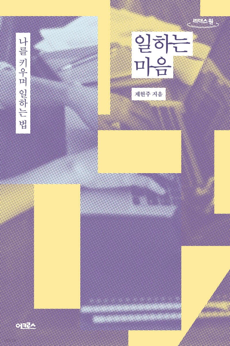 일하는 마음 (큰글자도서)