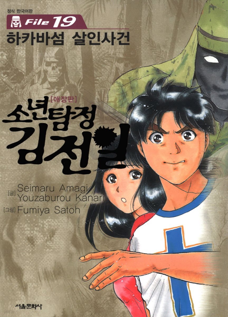 소년탐정 김전일 19권