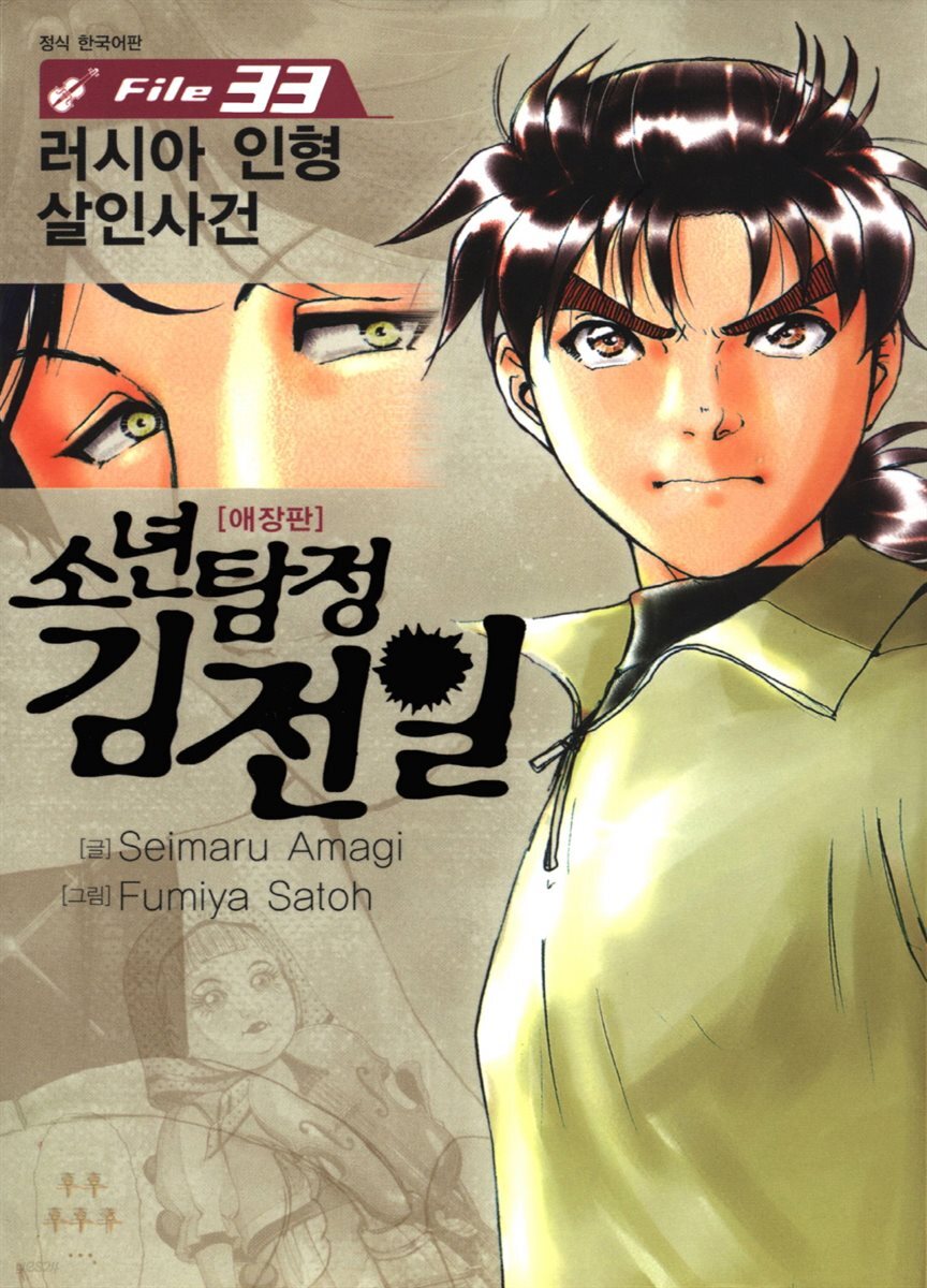 소년탐정 김전일 33권