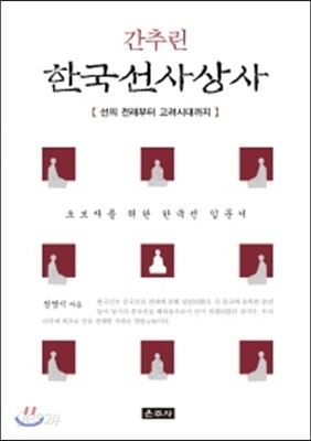 한국선사상사
