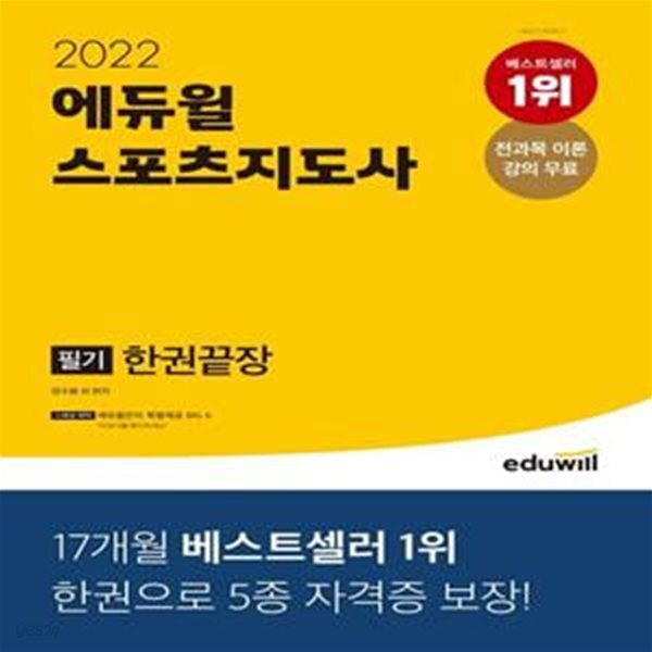 2급장애인, 노인, 유소년 대비) - 예스24 [중고샵]2022 에듀윌 스포츠지도사 필기 한권끝장 (2급전문, 2급생활, 2급장애인, 노인, 유소년 대비)... 