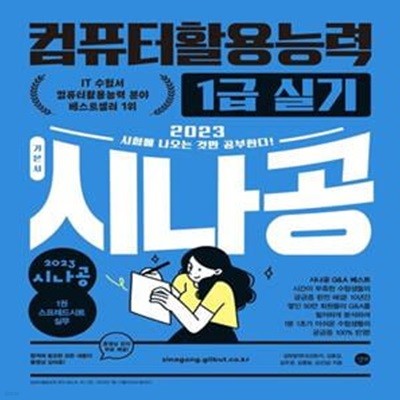 2023 시나공 컴퓨터활용능력 1급 실기 (별책부록 없음)