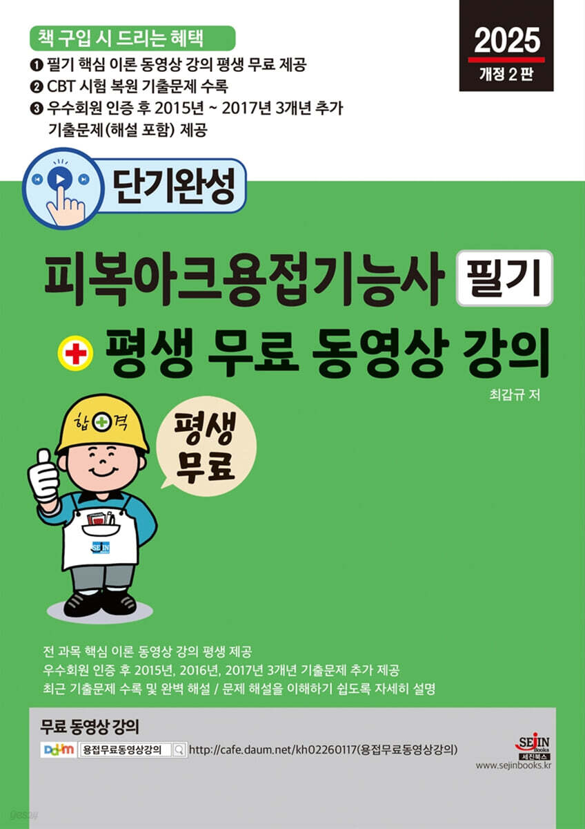 2025 단기완성 피복아크용접기능사 필기 + 평생 무료 동영상 강의