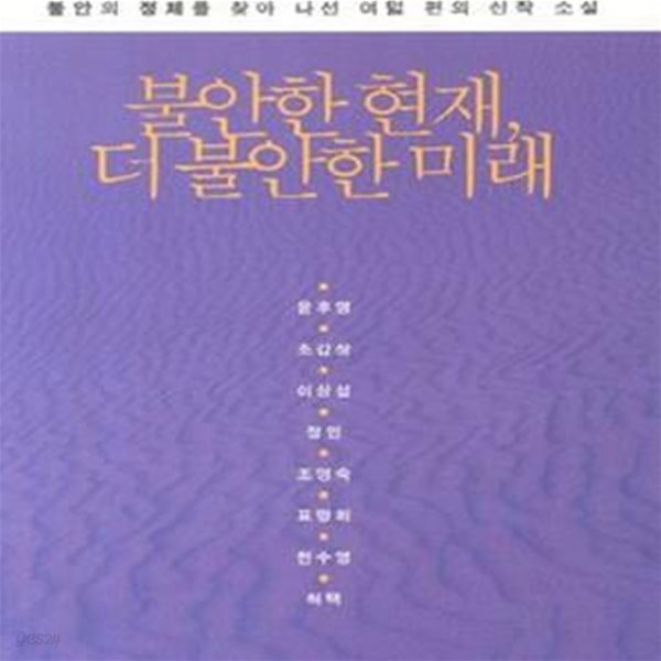 [중고샵] 불안한 현재, 더 불안한 미래 (불안의 정체를 찾아 나선 여덟... 더 불안한 미래 (불안의 정체를 찾아 나선 여덟 편의 신작 소설) - 예스24