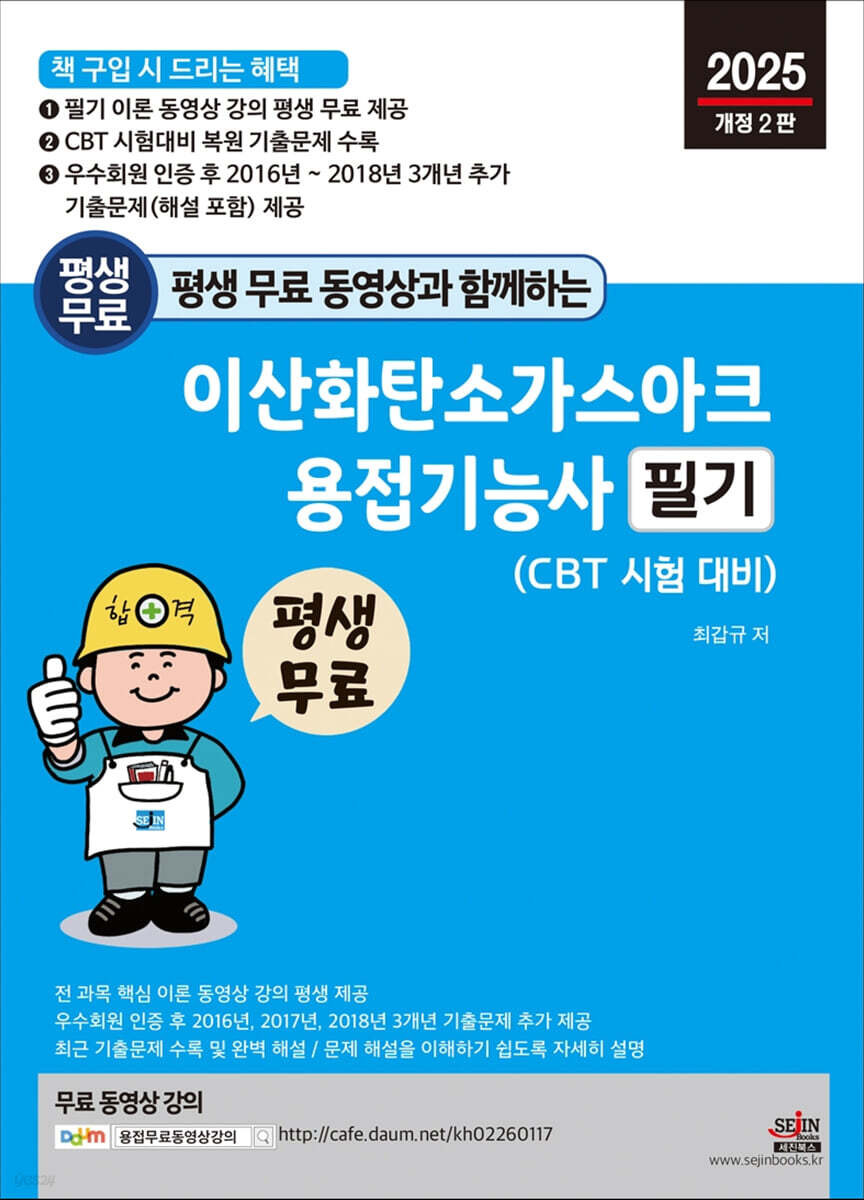2025 평생 무료 동영상과 함께하는 이산화탄소가스아크용접기능사 필기