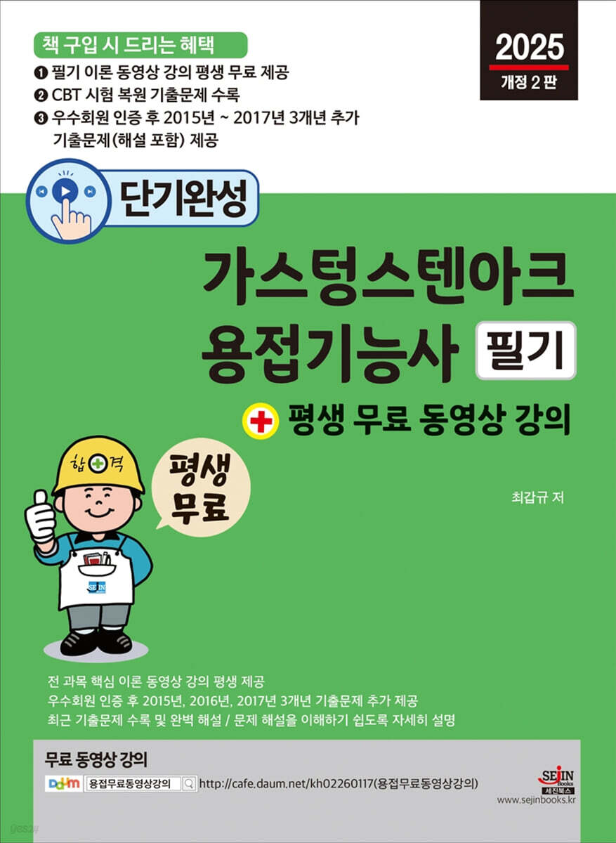 2025 단기완성 가스텅스텐아크용접기능사 필기 + 평생 무료 동영상 강의