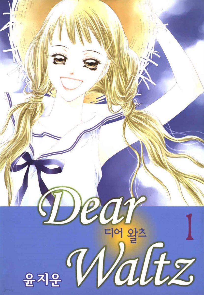 디어 왈츠 1권