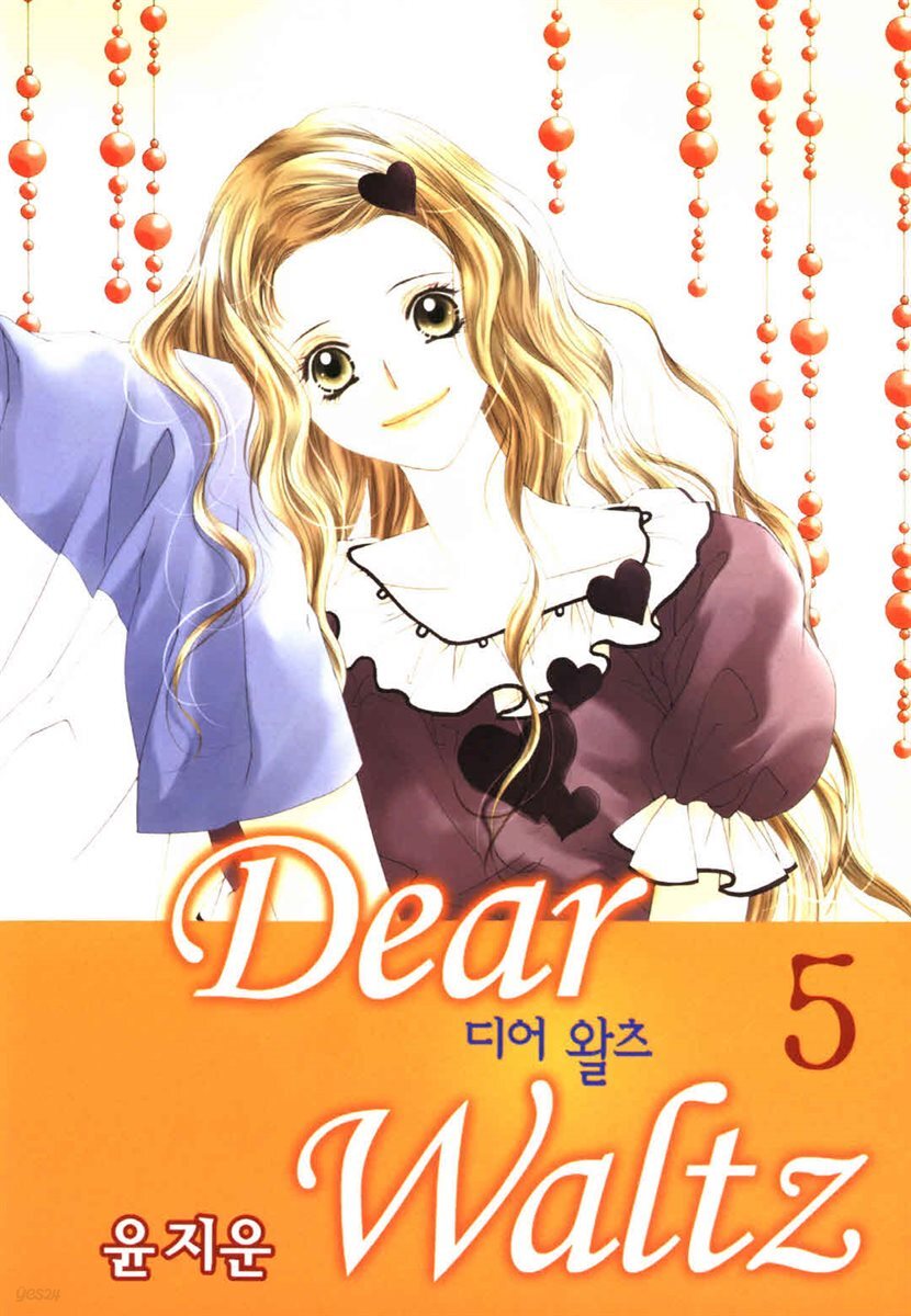 디어 왈츠 5권