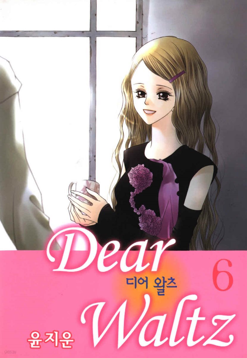 디어 왈츠 6권
