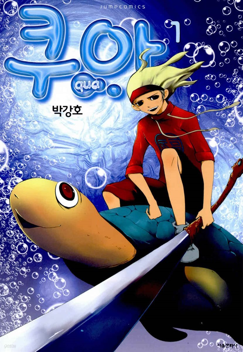 쿠아 1권