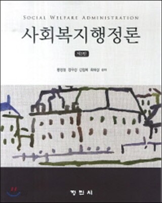 사회복지행정론