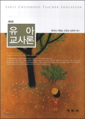 유아교사론