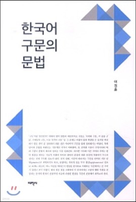 한국어 구문의 문법