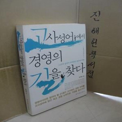 고사성어에서 경영의 길을 찾다 (고전의 숲에서 주워올린 경영의 지혜)