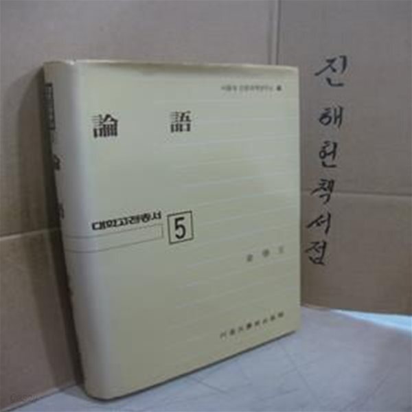 [중고샵] 논어 - 대학고전총서 5 - 예스24 [중고샵]논어 - 대학고전총서 5 - 예스24