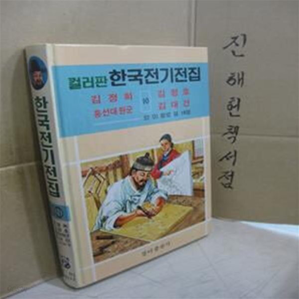 [중고샵] 컬러판 한국전기전집 10 - 김정희 외 - 예스24 [중고샵]컬러판 한국전기전집 10 - 김정희 외 - 예스24