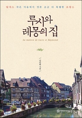 루시와 레몽의 집