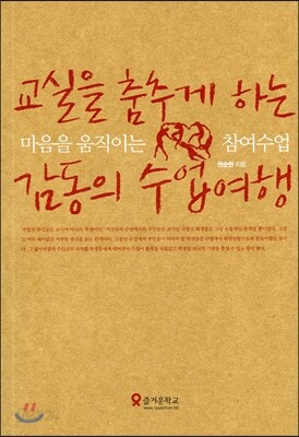 교실을 춤추게 하는 감동의 수업여행