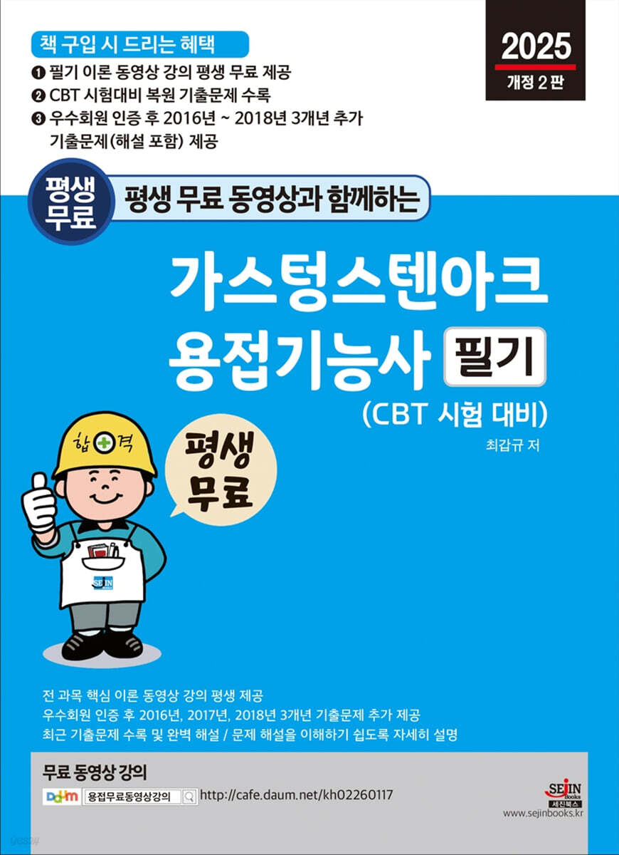 2025 평생 무료 동영상과 함께하는 가스텅스텐아크용접기능사 필기