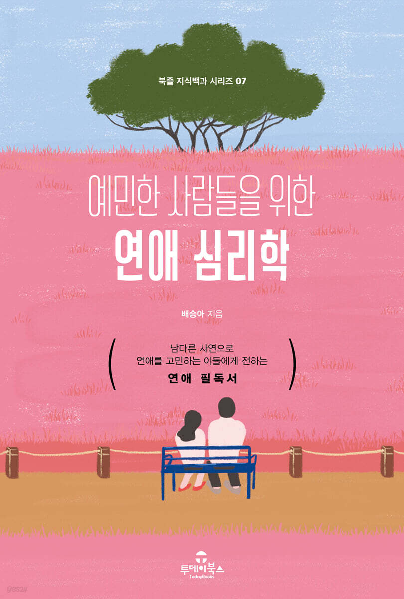 예민한 사람들을 위한 연애 심리학