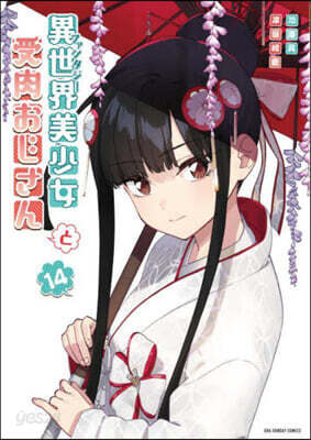 異世界美少女受肉おじさんと  14